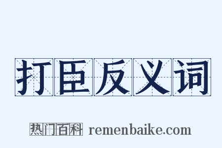 打臣反义词是什么意思的图片